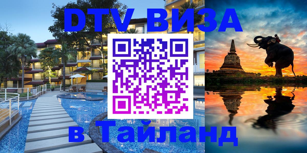 Оформить DTV визу в Тайланд Сухум 