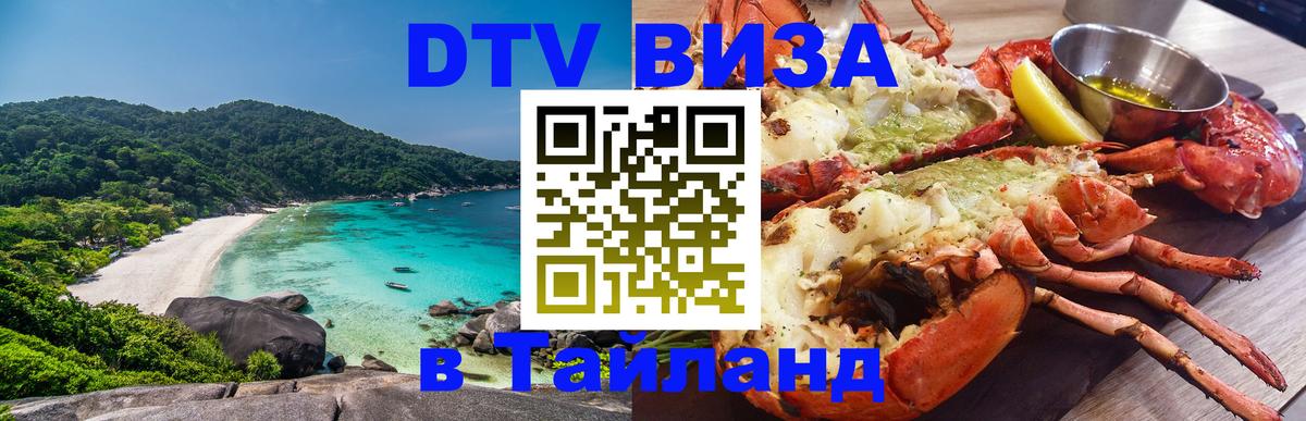 DTV Visa Thailand — прайс и условия, виза без дополнительных документов - Сухум 