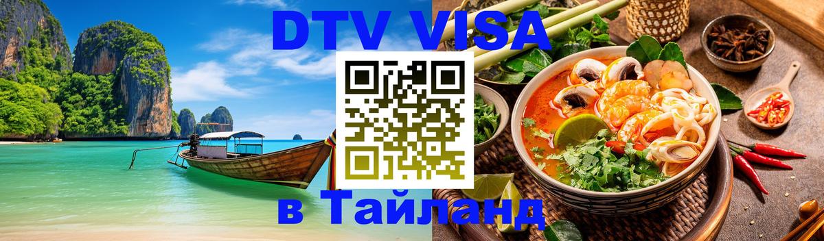 DTV виза Тайланд Сухум 